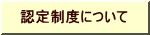 認定制度について