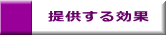提供する効果