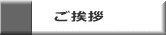 ご挨拶